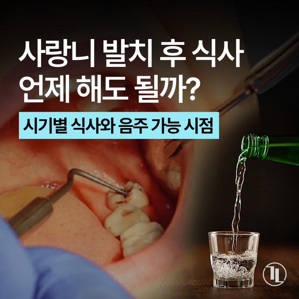 사랑니 발치 후 식사, 언제부터 가능할까? / 사랑니 발치 후 음주 / 강남레옹치과 관련 이미지 1