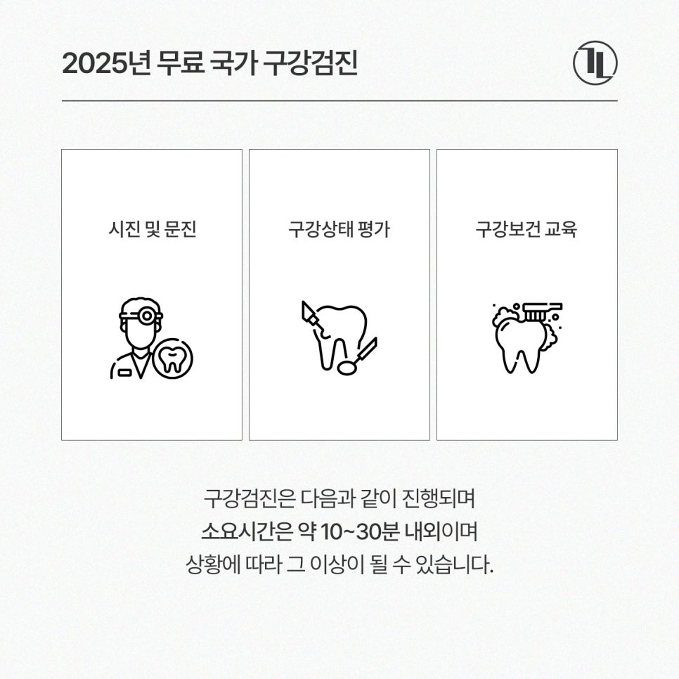 2025년 무료 구강검진 완벽 정리! 대상자&middot;비용&middot;기간 총정리 / 구강검진 치과 강남레옹치과 관련 이미지 3
