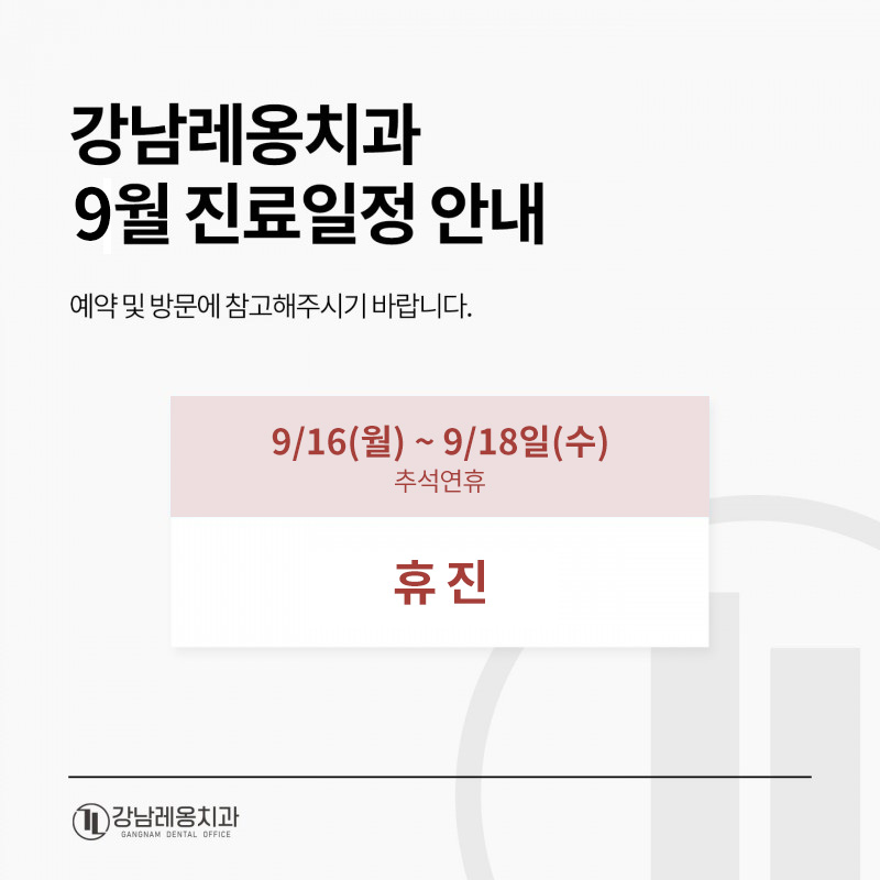 강남레옹치과 9월 추석 명절 연휴 진료일정 안내 관련 이미지 1