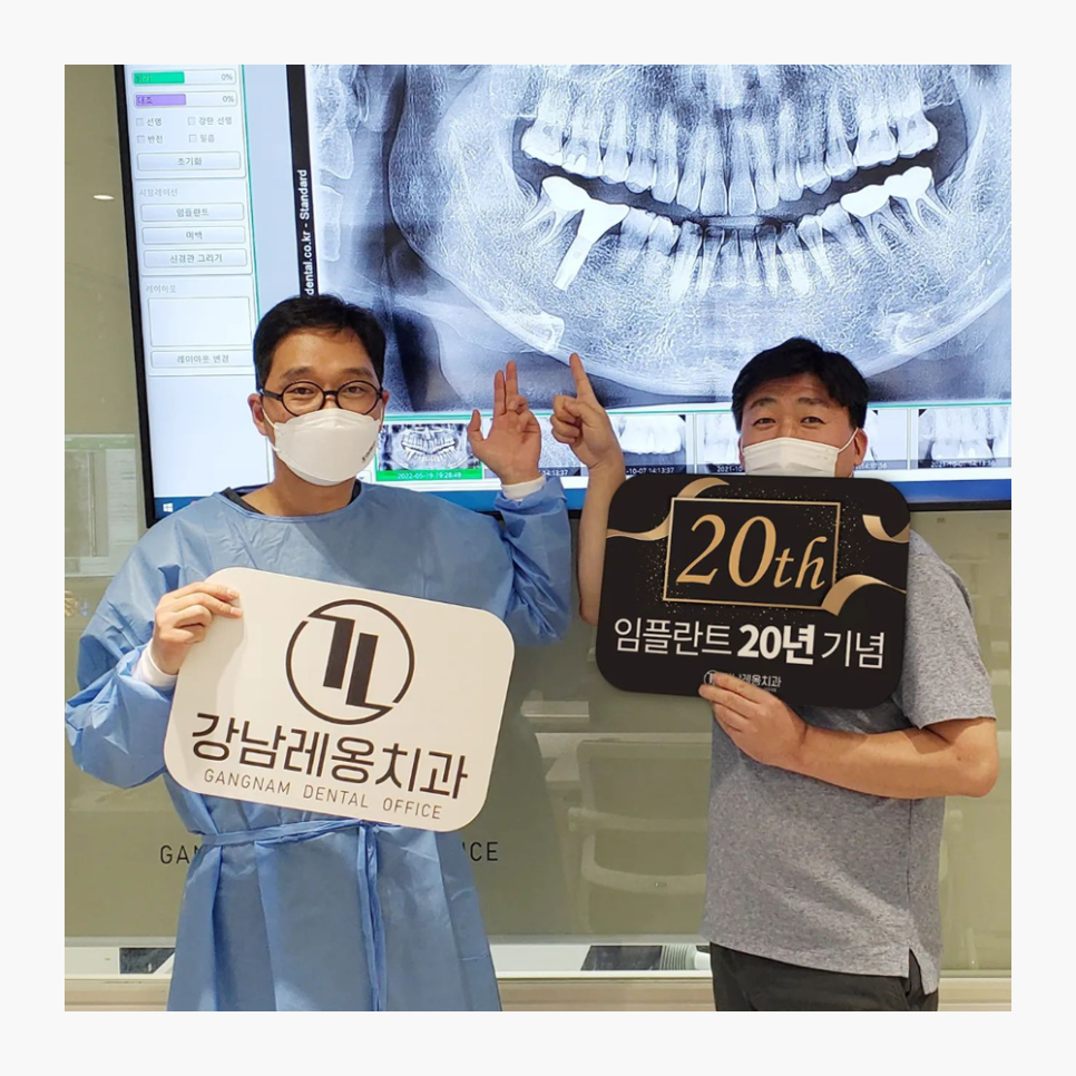 강남레옹치과 임플란트 수술 20주년 환자분과 기념 사진! 관련 이미지 1