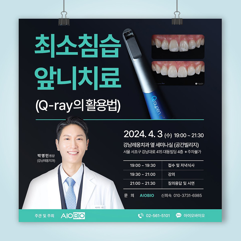 박영민 원장님의 큐레이를 활용한 최소침습 앞니치료 세미나 관련 이미지 1