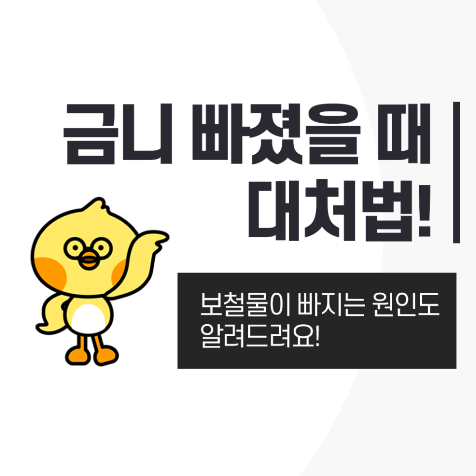 강남역치과 금니 빠짐 원인!? 크라운 / 인레이 탈락 시 대처방법 관련 이미지 1