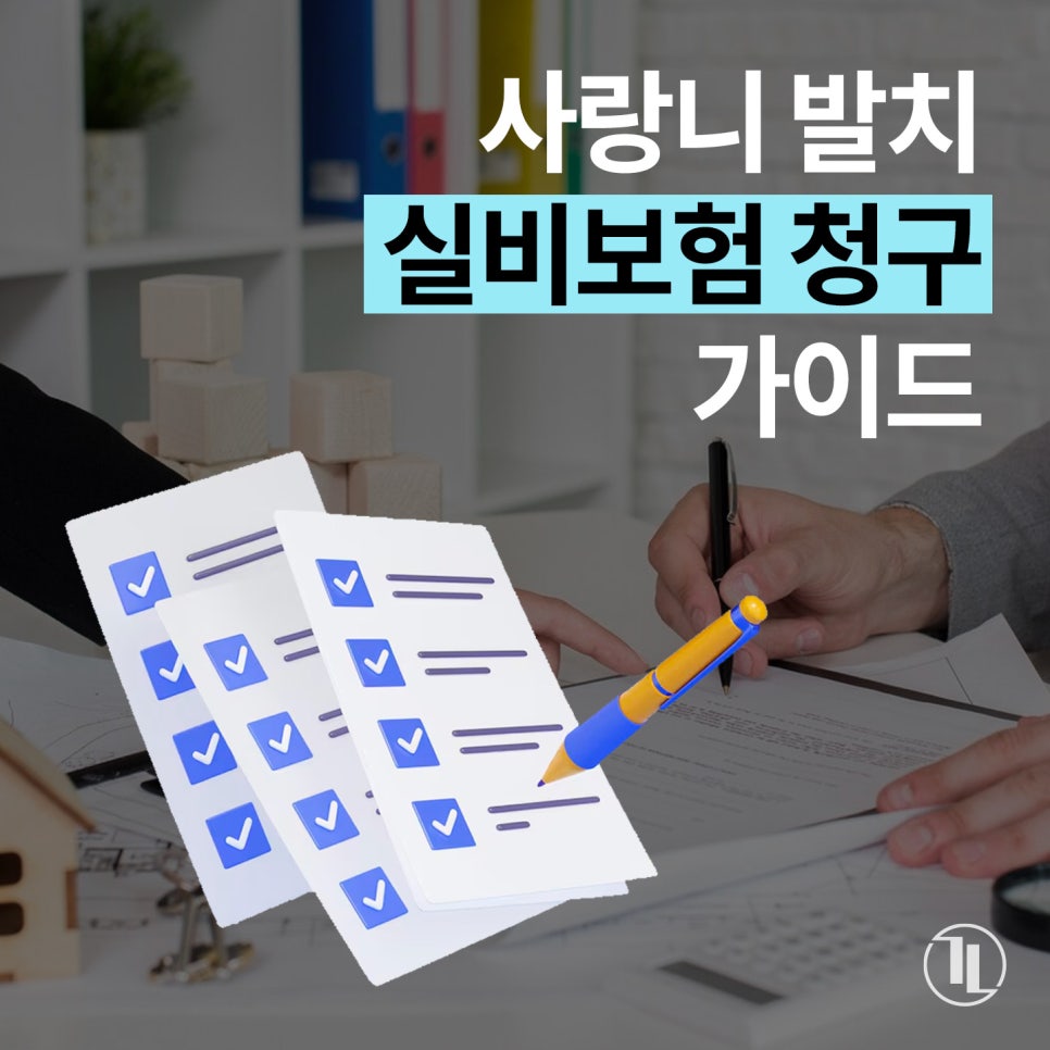 사랑니 발치 실비보험 청구, 5분 만에 끝내는 초간단 가이드📝/ 강남레옹치과 관련 이미지 1