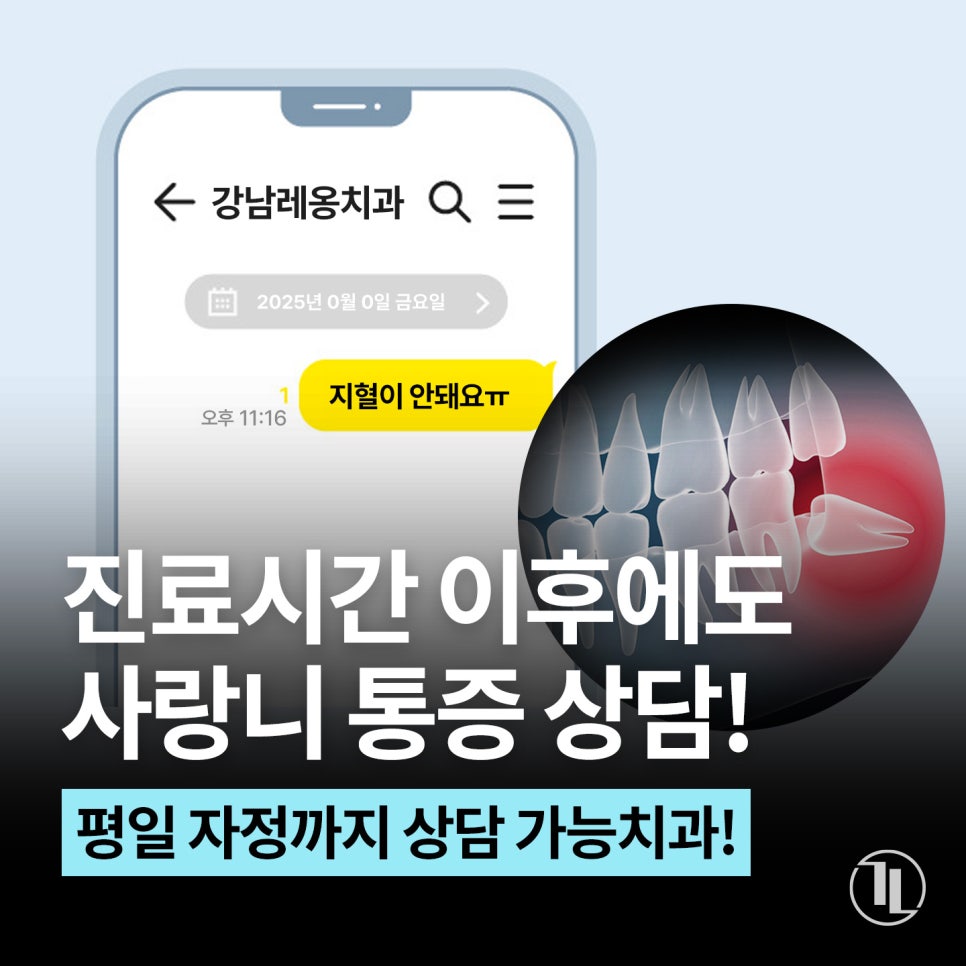 사랑니 발치 통증! 영업시간 이후에도 상담가능 치과! / 강남역 사랑니 강남레옹치과 관련 이미지 1