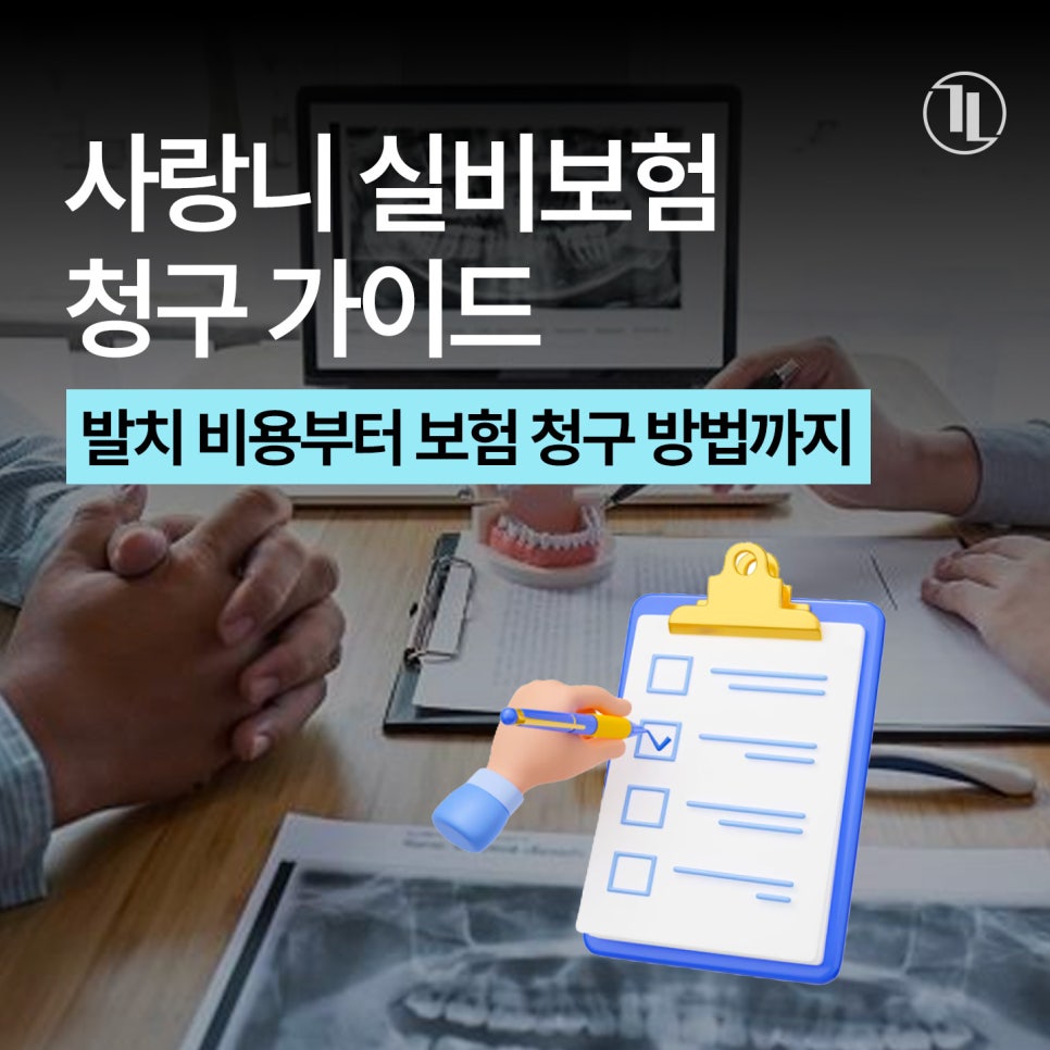 사랑니 발치 후 실비보험 청구 가이드 / 강남레옹치과 관련 이미지 1