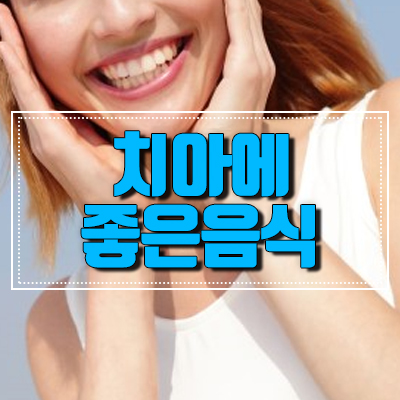 치아를 튼튼하게 도와주는 음식들은 무엇이 있을까요? 관련 이미지 4