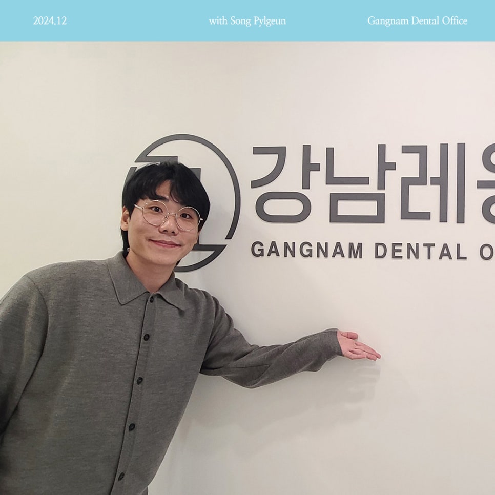 개그맨 송필근님께서 강남레옹치과에 방문해주셨어요😀 관련 이미지 1