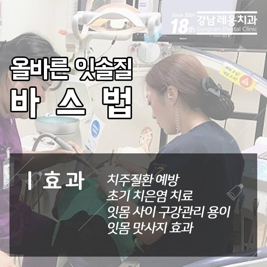 올바른 칫솔질 방법 꼼꼼히 알려드리는 강남레옹치과 관련 이미지 1