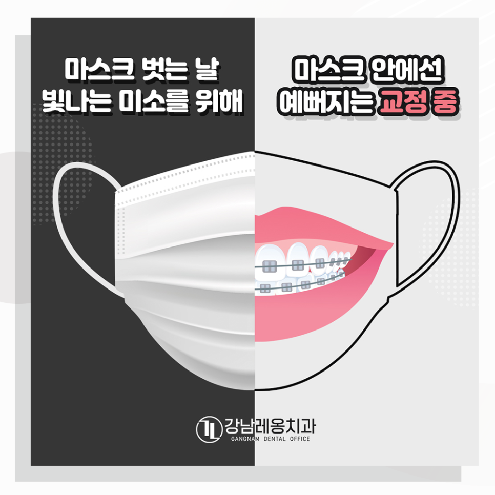 마스크의 생활화, 강남레옹치과 치아교정 하기에 좋아요! 관련 이미지 1