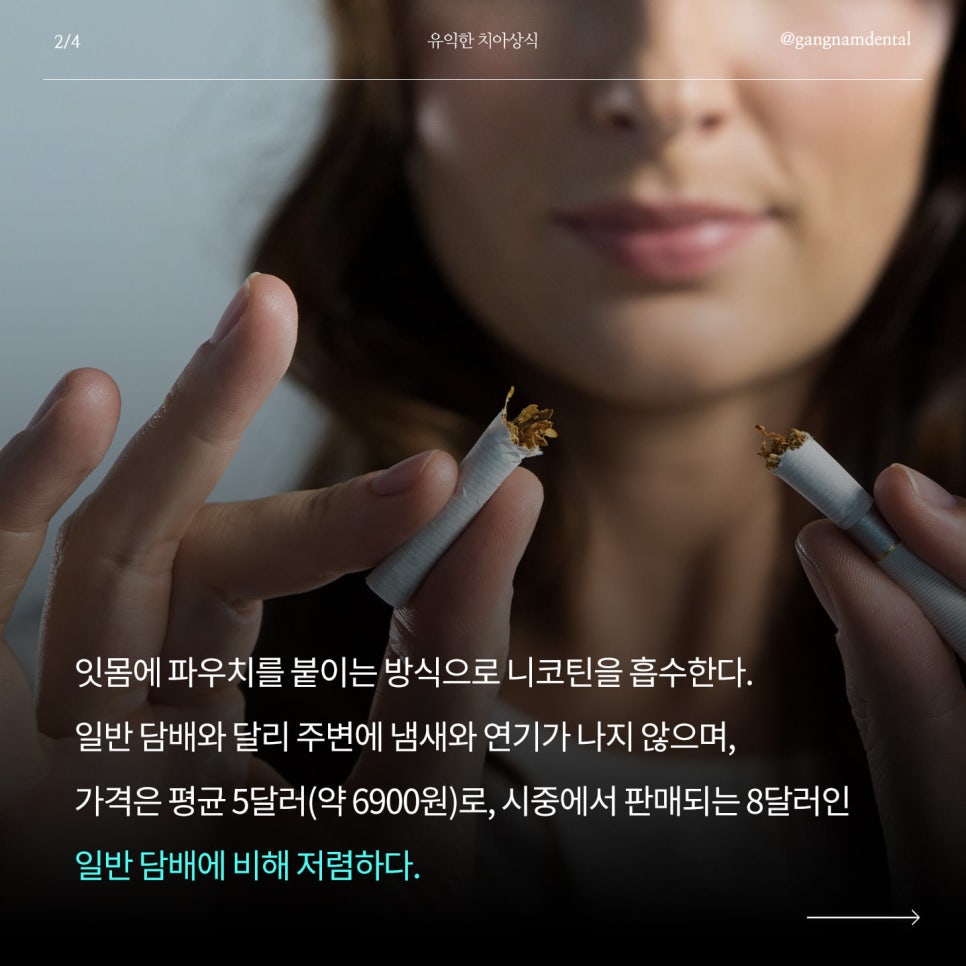 미국 MZ세대에서 유행 중인 잇몸 담배 진(ZYN)이 무엇이며, 우리 구강에 치명적인 이유는? / 니코틴이 우리 치아&잇몸에 미치는 영향은? 관련 이미지 3
