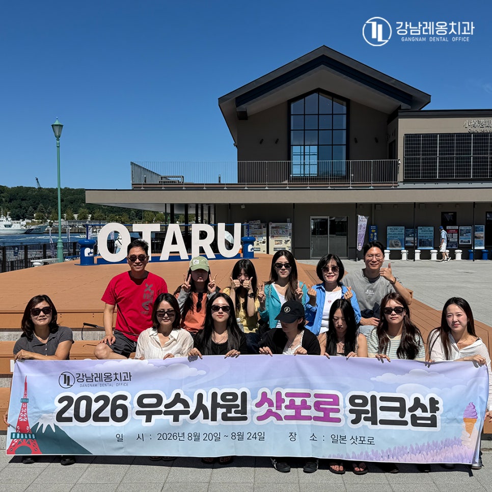 강남레옹치과 2026 우수사원 일본 삿포로 워크샵!! / 일본 여행 관련 이미지 5