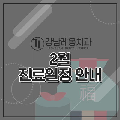 강남레옹치과 2월 설 연휴 진료일정 안내 관련 이미지 1
