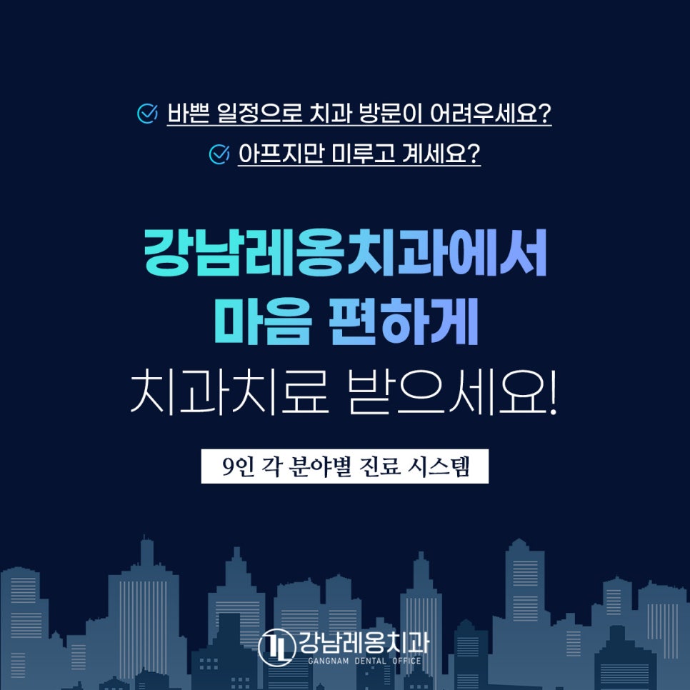 야간진료&공휴일진료 부담 없이 가능한 치과 찾기! / 강남역치과, 강남레옹치과 관련 이미지 1