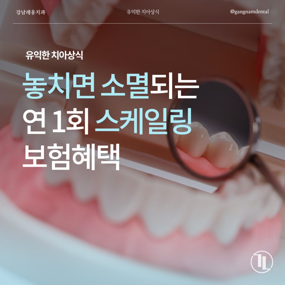 연 1회 스케일링 보험혜택 놓치지 마세요! / 주말 스케일링 / 강남레옹치과 관련 이미지 1