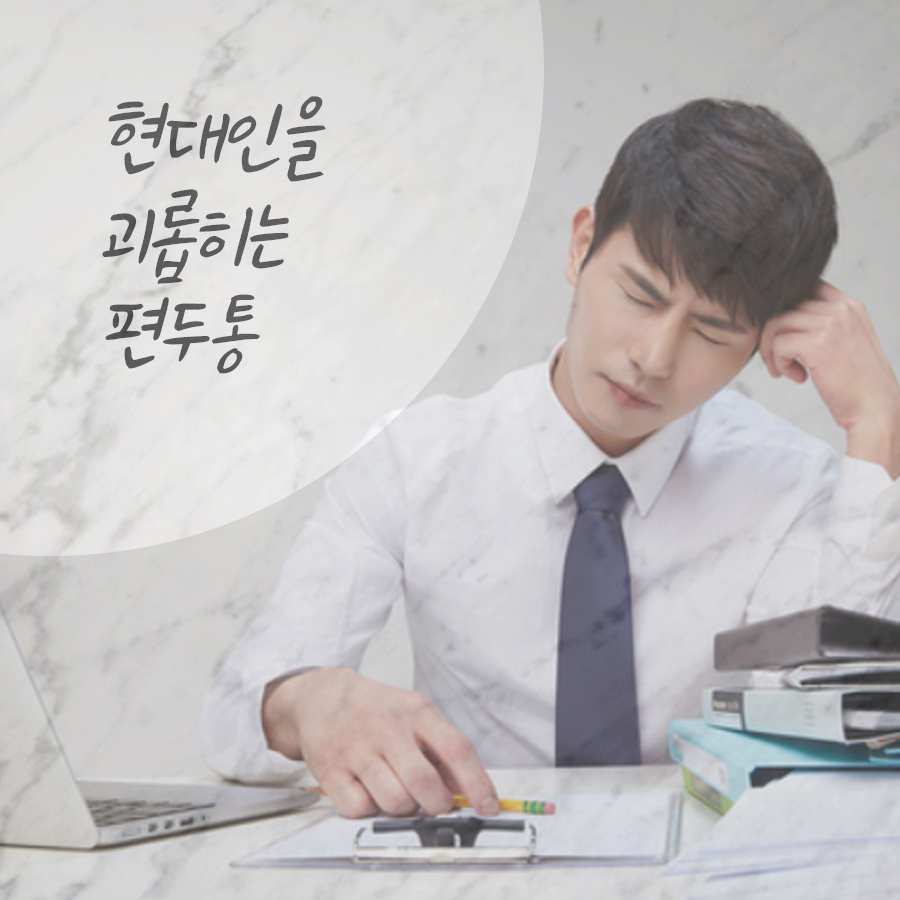 편두통 심할때 대처법으로 증상을 완화해요. 관련 이미지 2