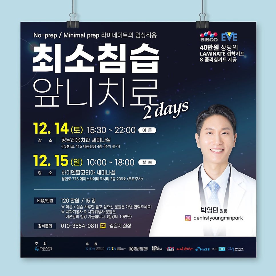 박영민 원장님의 12월 최소침습 앞니치료 세미나! (2DAY🥰) 관련 이미지 1