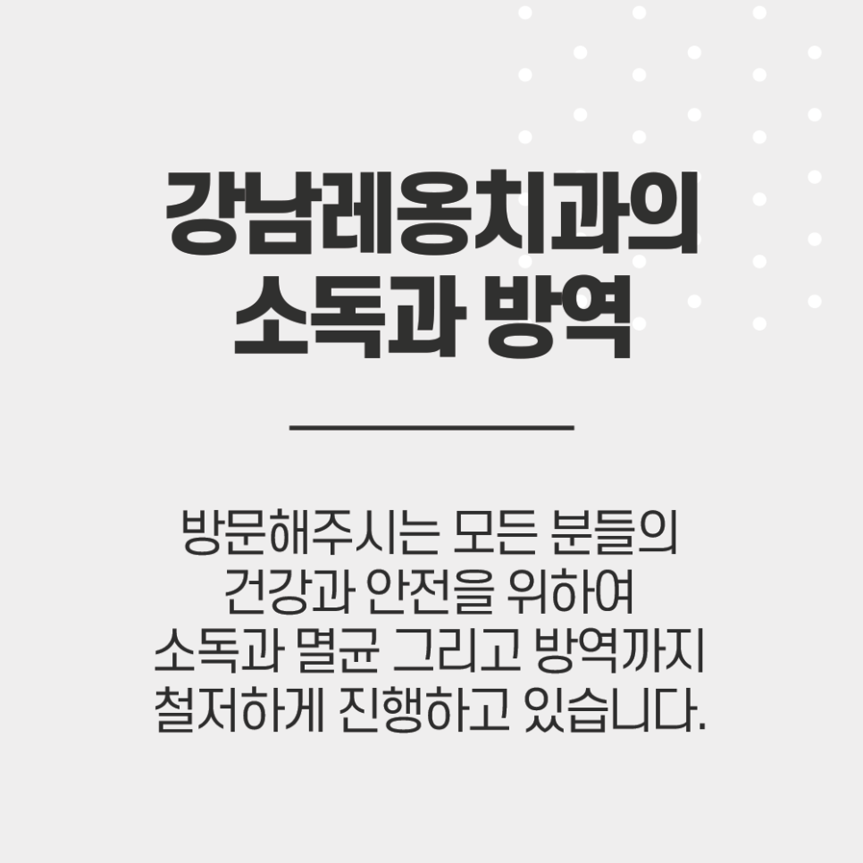 강남레옹치과의 멸균 소독, 그리고 방역 관련 이미지 1