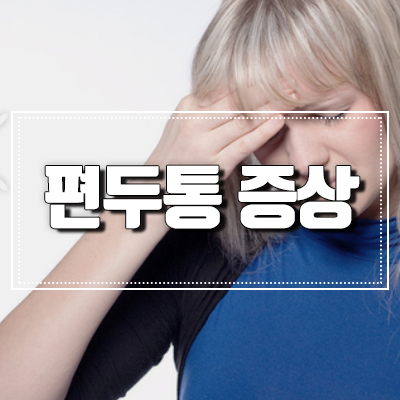 편두통 심할때 대처법으로 증상을 완화해요. 관련 이미지 1