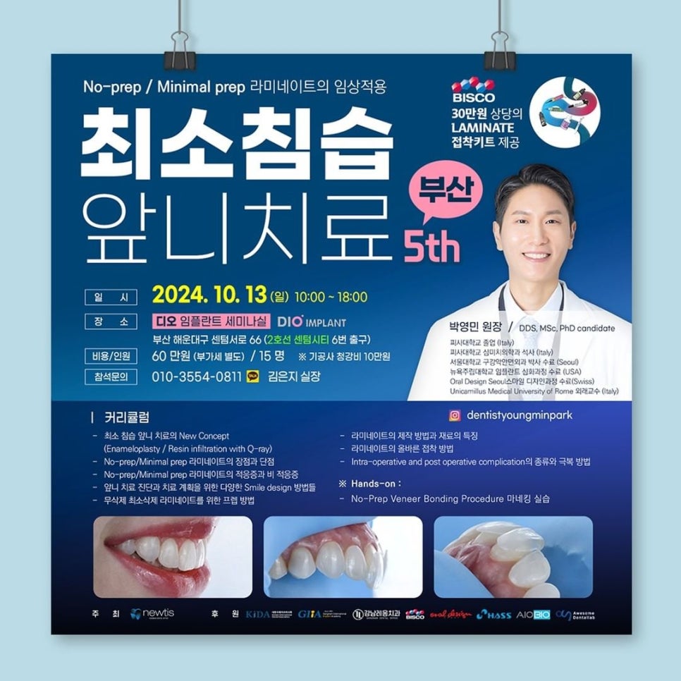 박영민 원장님의 뉴티스, 최소침습 앞니 치료 다섯번째 세미나! 관련 이미지 1