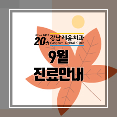 9월, 추석연휴 강남레옹치과 진료안내 관련 이미지 1
