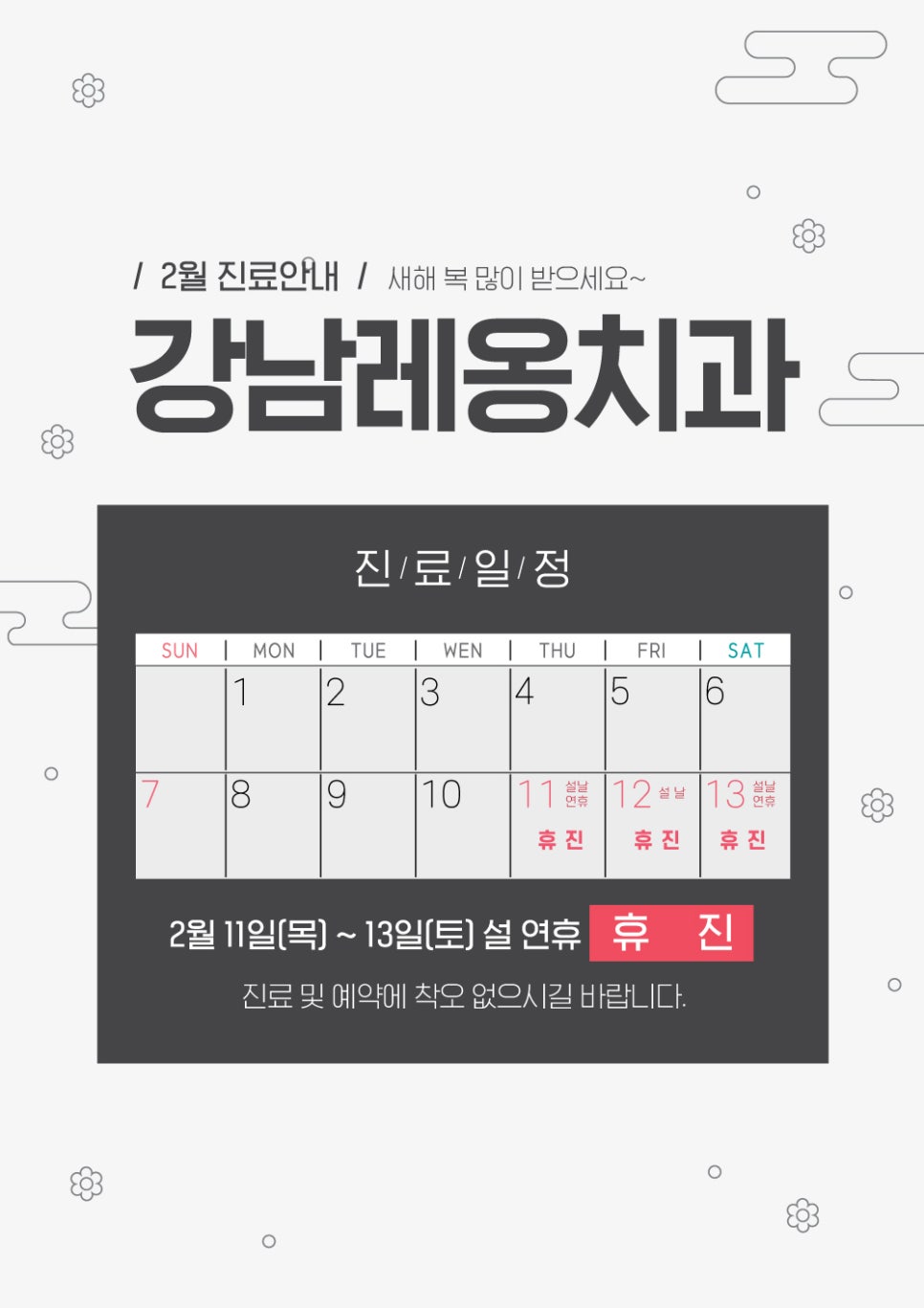 강남레옹치과 2월 설 연휴 진료일정 안내 관련 이미지 2