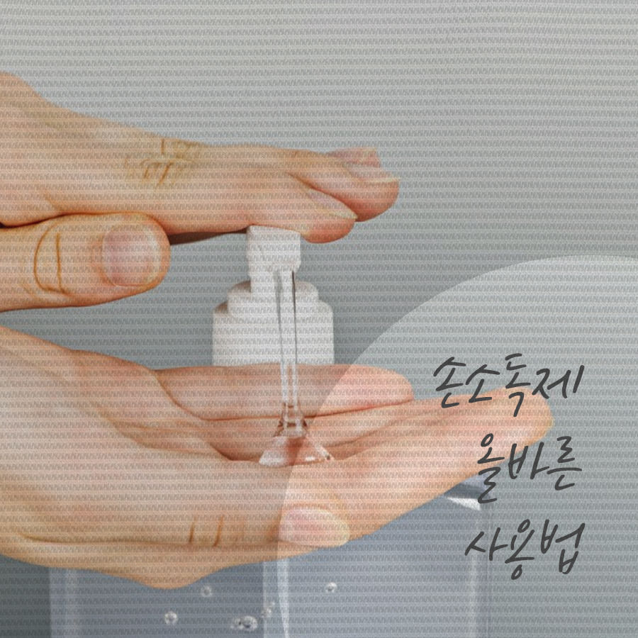 손 소독제 올바른 사용법을 숙지해서 위생수칙 지켜요~! 관련 이미지 3