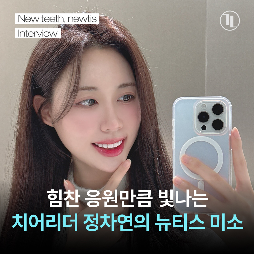 힘찬 응원만큼 빛나는 치어리더 정차연의 아름다운 뉴티스 미소! 관련 이미지 1