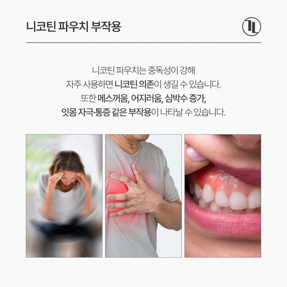 니코틴 파우치, 사용 전 알아야 할 주의 사항 / 잇몸담배 부작용과 잇몸 건강 / 강남레옹치과 관련 이미지 4