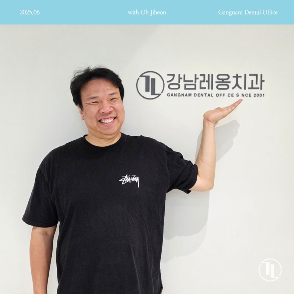 개그맨 오지헌님께서 강남레옹치과에 방문해주셨습니다😃 관련 이미지 1