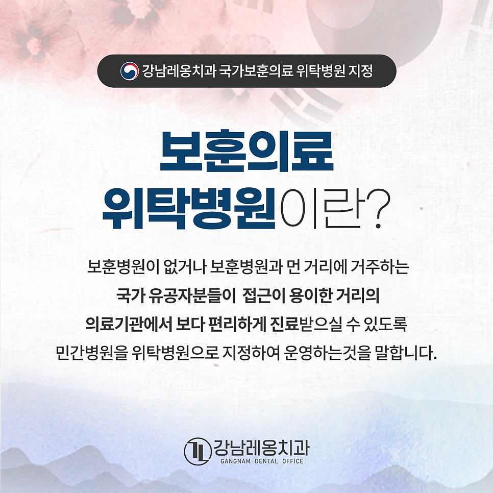강남레옹치과, 국가보훈부 위탁의료기관 지정! / 강남 보훈위탁치과 관련 이미지 2