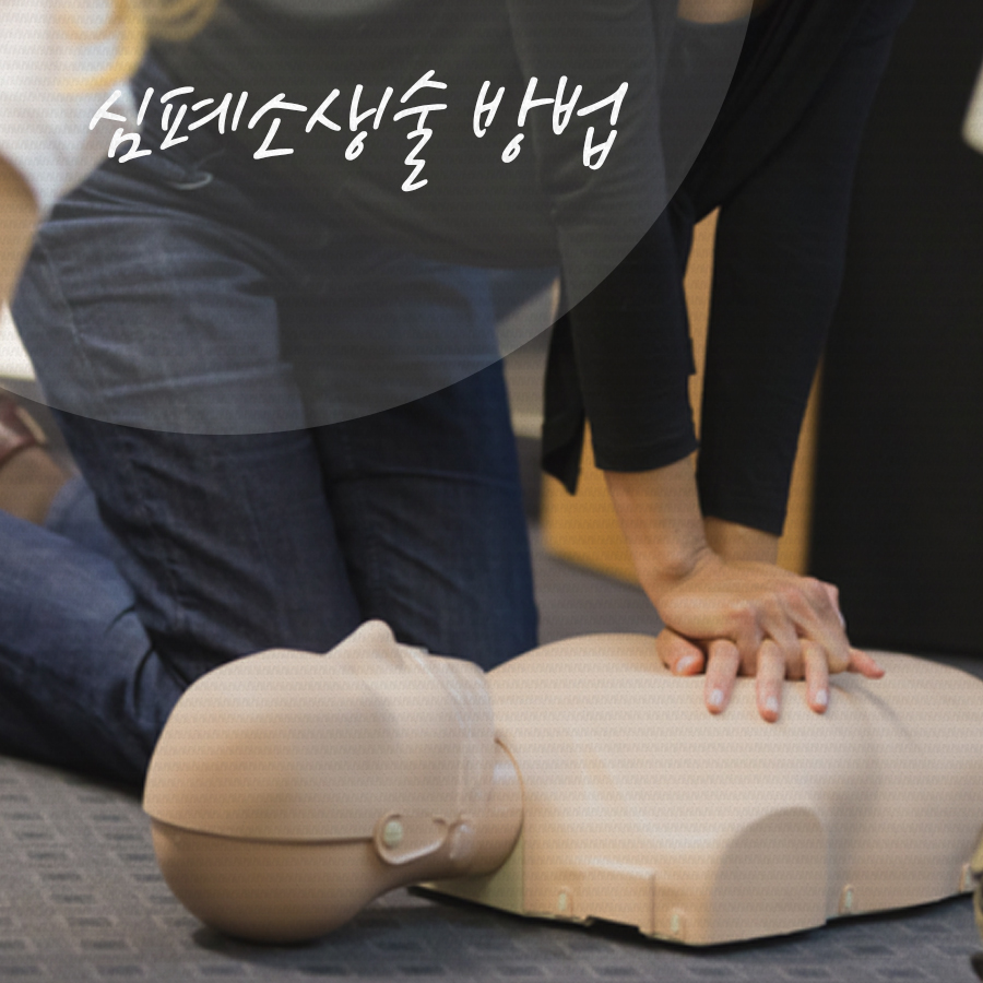 심폐소생술! 응급상황을 위하여 꼭 교육받아요. 관련 이미지 4