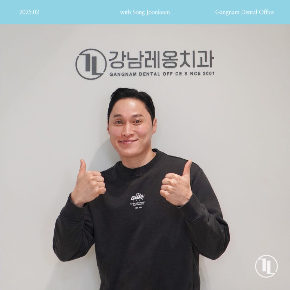 개그맨 송준근님께서 강남레옹치과에 방문해주셨습니다😀 관련 이미지 1