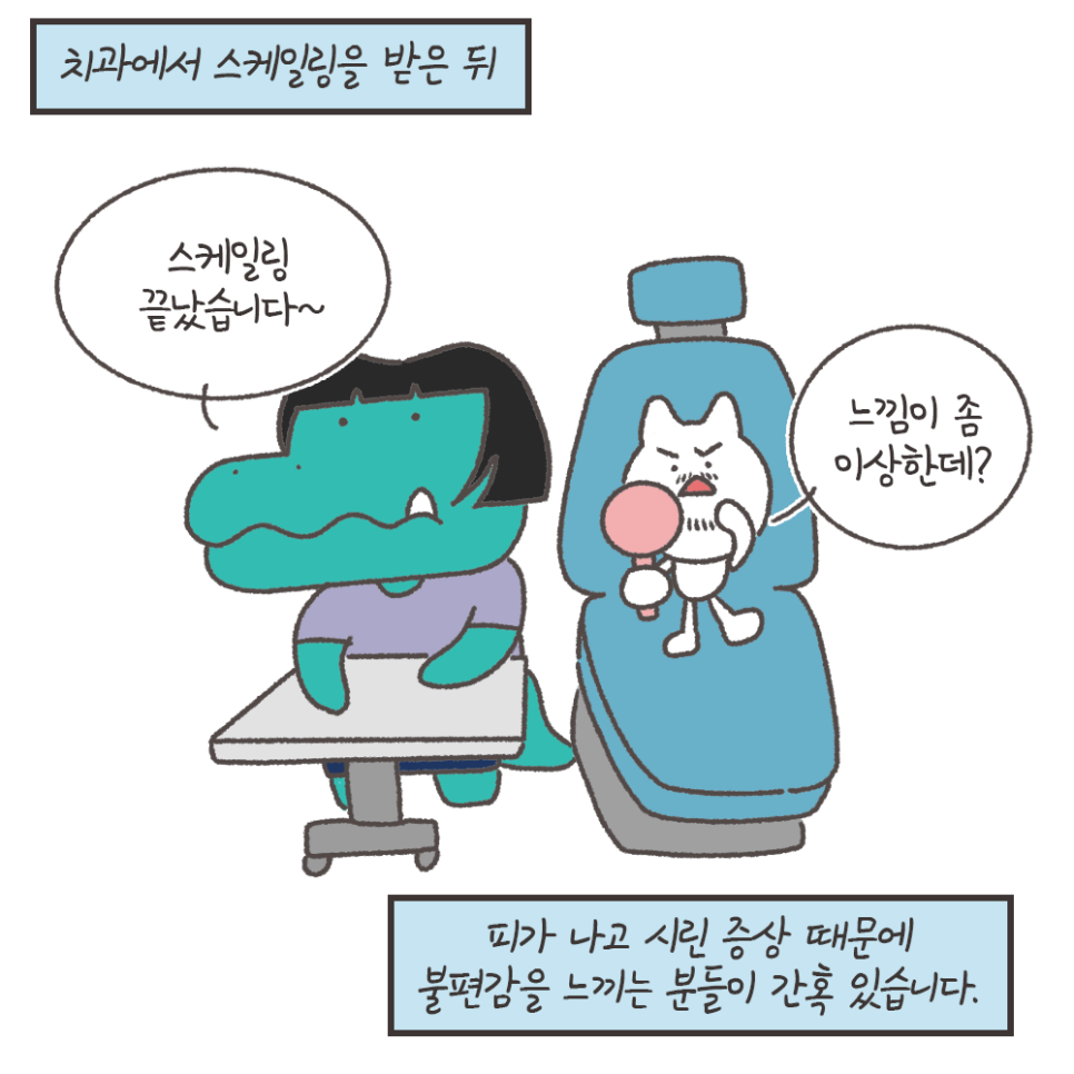 냐폴레옹 치과툰) 스케일링 후 이가 시린 이유가, 치아를 갈아서라고?? 관련 이미지 4