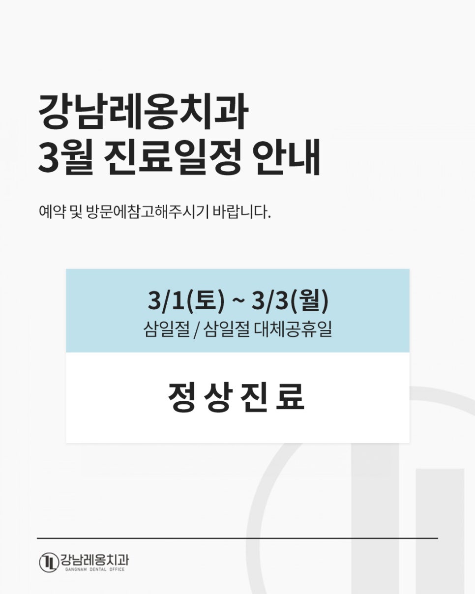 강남레옹치과 3월 삼일절 진료일정 안내📣 관련 이미지 1