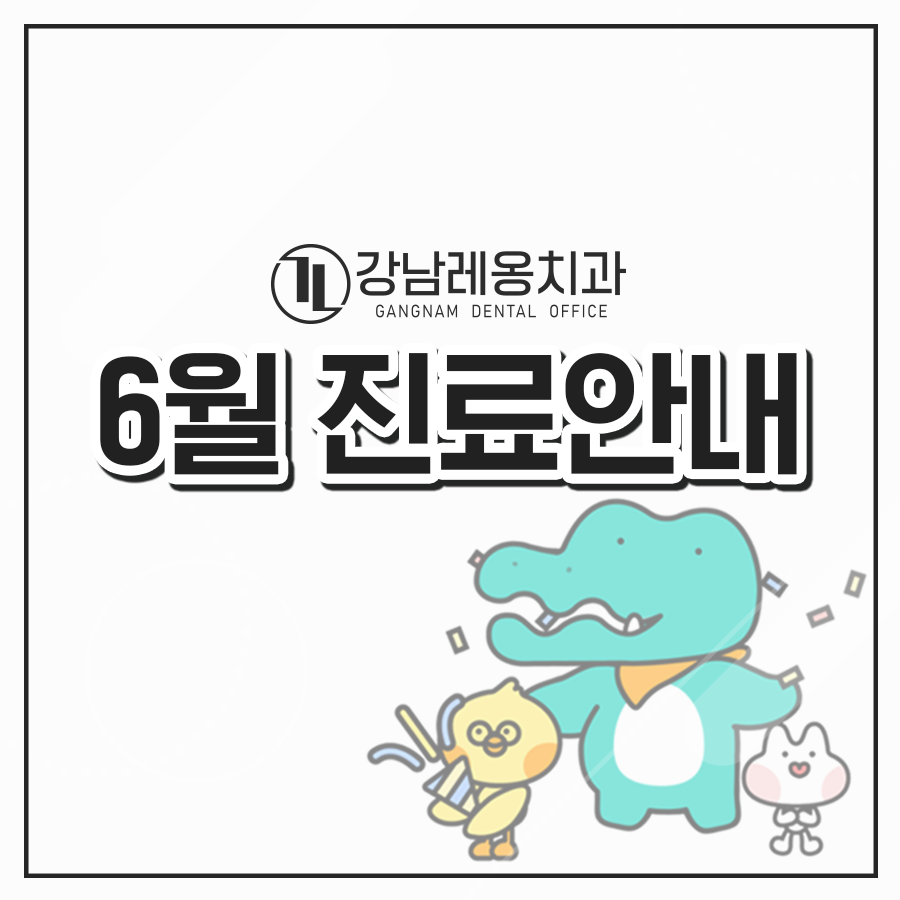강남레옹치과 6월 진료 안내 관련 이미지 1