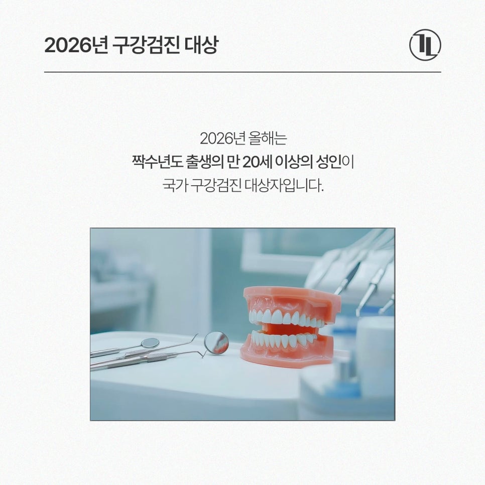 2026년 직장인 구강검진 총정리! 대상·시기·비용 5분 만에 확인 / 국가 구강검진 치과 강남레옹치과 관련 이미지 2