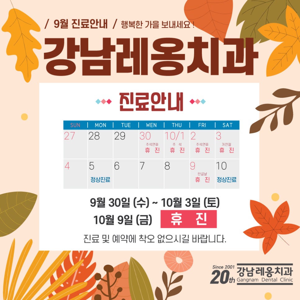 9월, 추석연휴 강남레옹치과 진료안내 관련 이미지 2