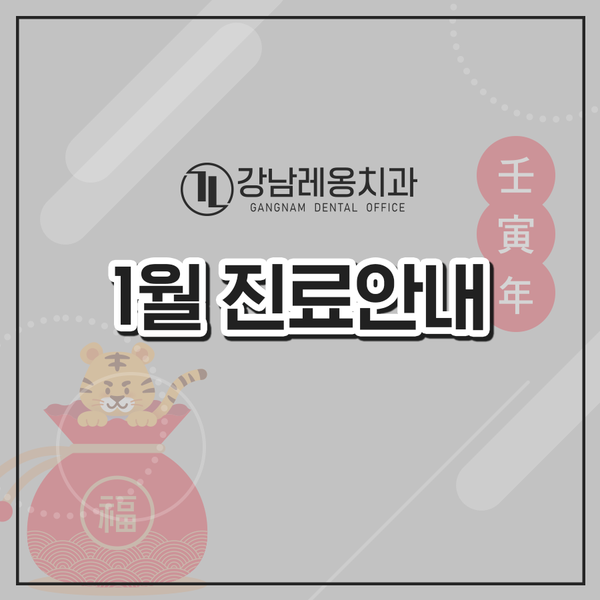 강남레옹치과 12월 31일 종무식, 단축 진료! 관련 이미지 1