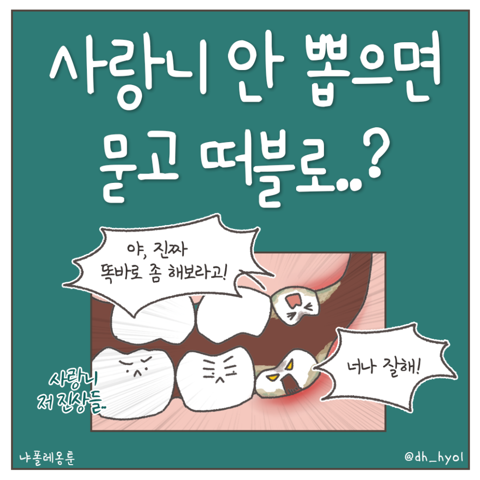 사랑니 안 뽑으면? 묻고 떠블로 가!! (냐폴레옹 치과툰) 관련 이미지 3