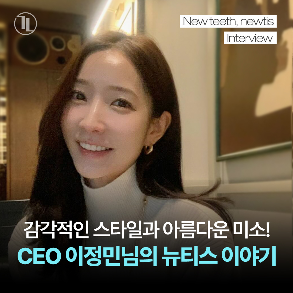 The Story of CEO Lee Jung-min’s Newtis Smile, with Her Stylish Look and Beautiful Smile! image 1