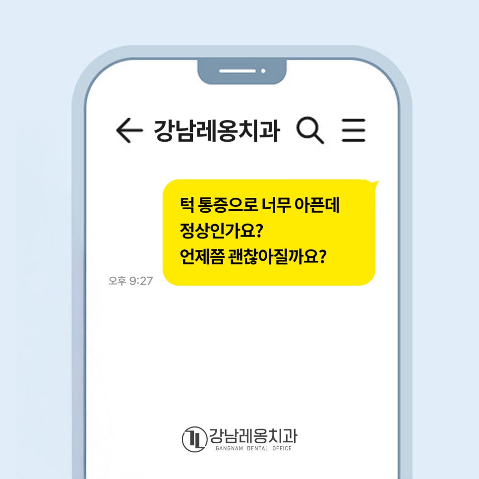 사랑니 발치 통증! 영업시간 이후에도 상담가능 치과! / 강남역 사랑니 강남레옹치과 관련 이미지 5
