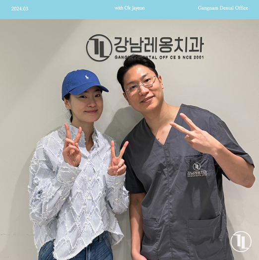 배우 옥자연님이 강남레옹치과에 방문해 주셨어요! 관련 이미지 1