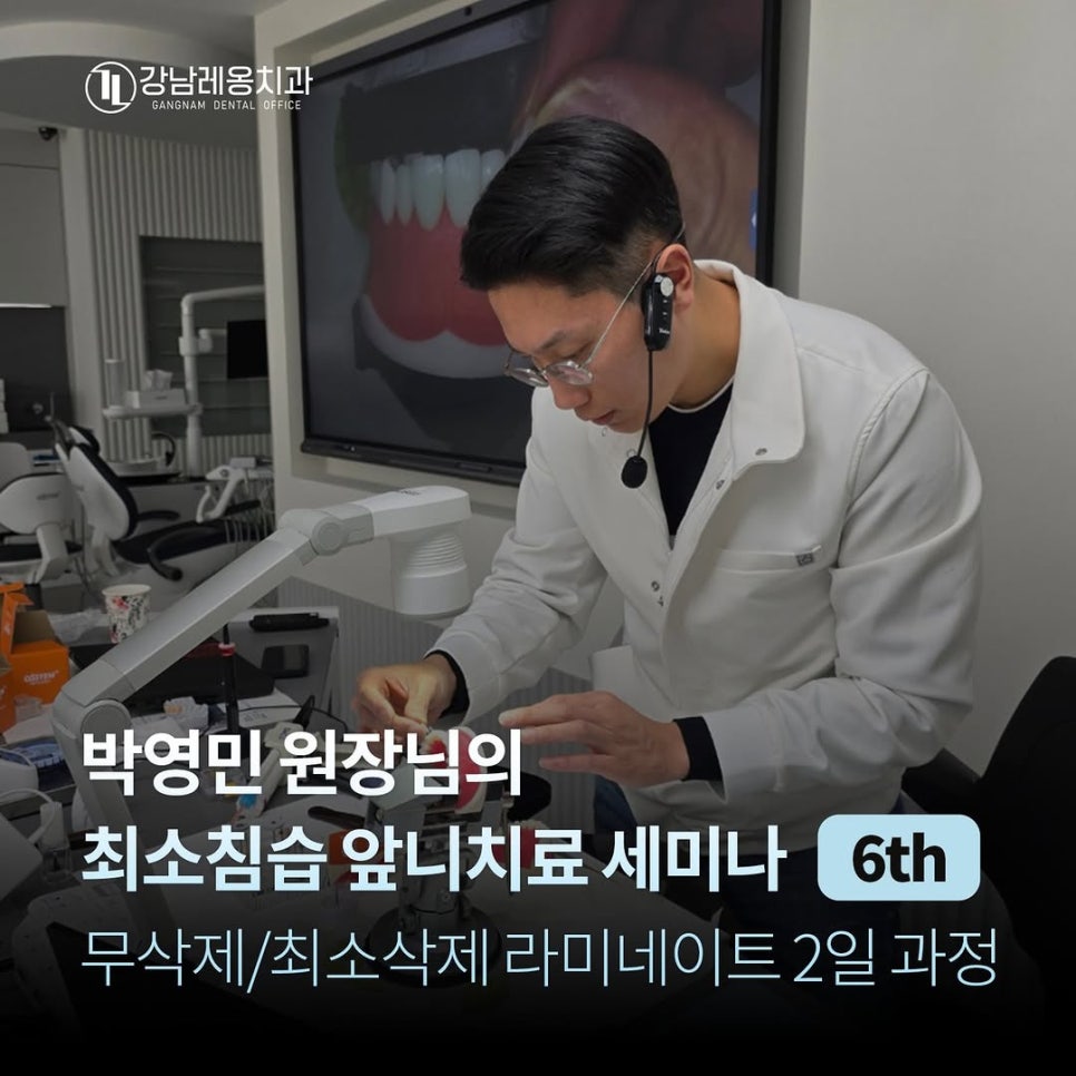 박영민 원장님의 최소침습 앞니치료 세미나 (2DAY🥰) 관련 이미지 1