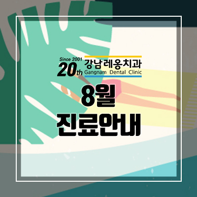 강남레옹치과 8월 진료안내 관련 이미지 1