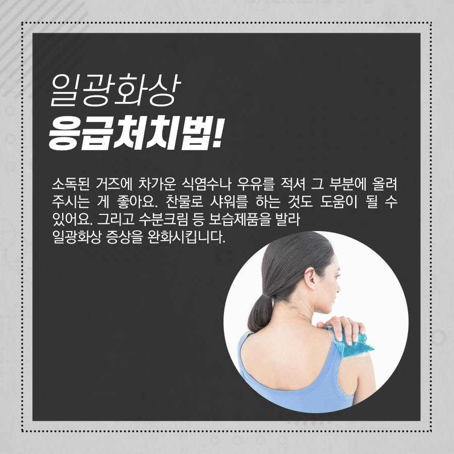 방심하기 쉬운 일광화상 물집 응급처치, 자외선 강한 요즘 꼭 주의! 관련 이미지 3