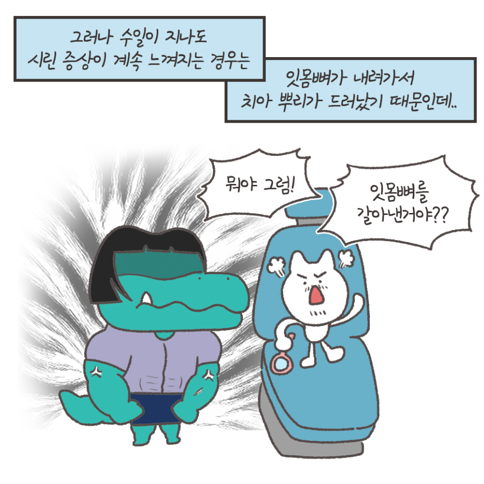 냐폴레옹 치과툰) 스케일링 후 이가 시린 이유가, 치아를 갈아서라고?? 관련 이미지 7