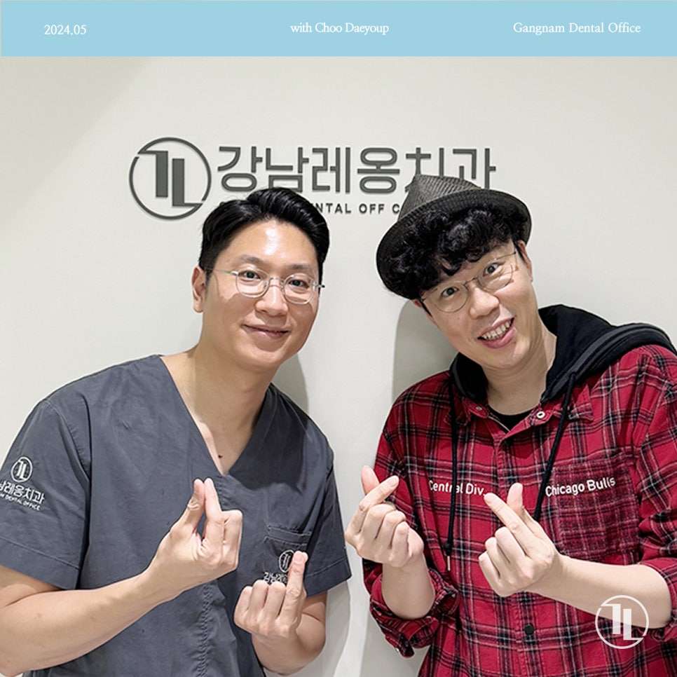 개그맨 추대엽님께서 강남레옹치과에 방문해주셨습니다! 관련 이미지 1