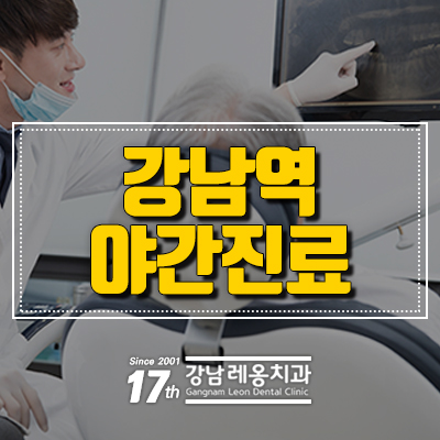 강남역야간진료치과 화목 9시! 관련 이미지 1