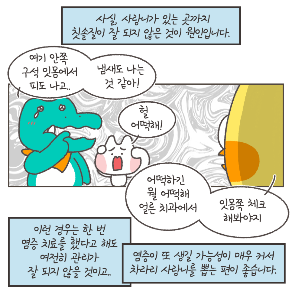 사랑니 안 뽑으면? 묻고 떠블로 가!! (냐폴레옹 치과툰) 관련 이미지 8