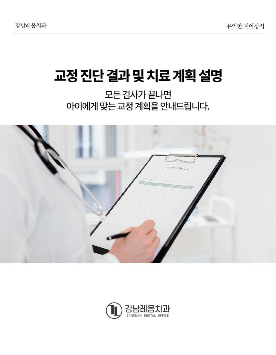 🦷 어린이 교정, 진단 및 상담은 어떻게 진행될까? / 강남레옹치과 관련 이미지 5